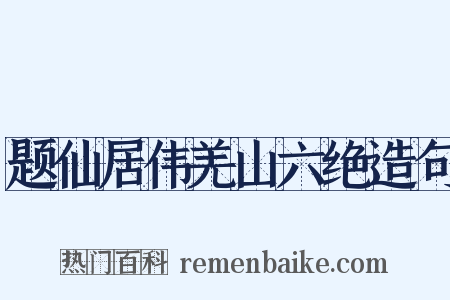 题仙居伟羌山六绝造句是什么意思的图片